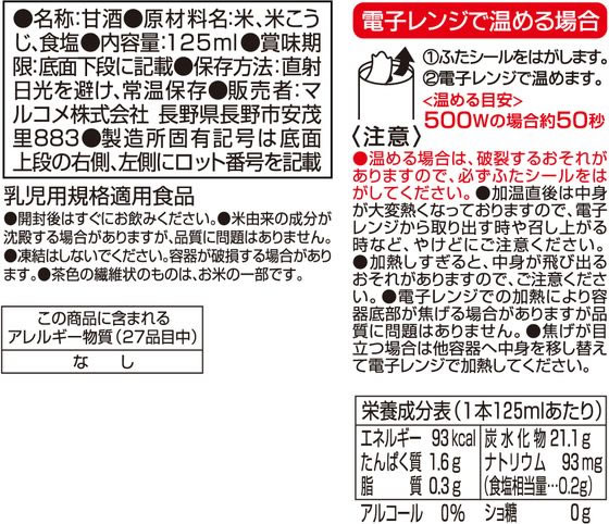 マルコメ プラス糀 糀甘酒 125ml 1本※軽(ご注文単位1本)【直送品】