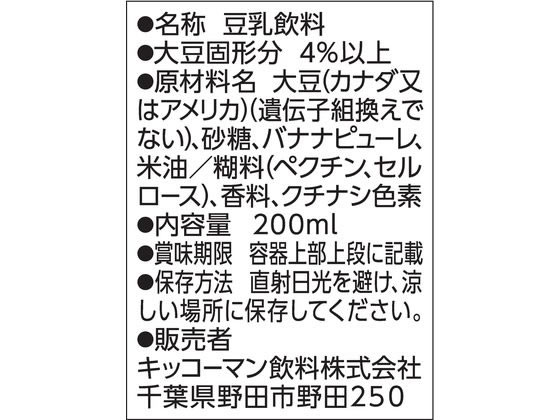 キッコーマンソイフーズ 豆乳 飲料 バナナ 200ML 277680 1本※軽(ご注文単位1本)【直送品】