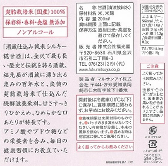 福光屋 酒蔵仕込み 純米 シルキー糀甘酒 200ml×24本 1箱※軽(ご注文単位1箱)【直送品】
