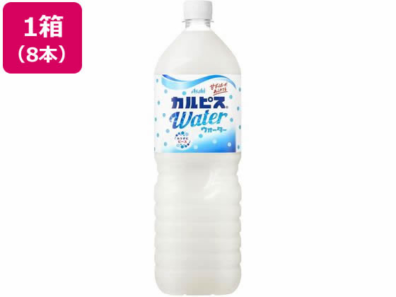 カルピス カルピスウォーター 1.5L 8本 1箱※軽（ご注文単位1箱)【直送品】