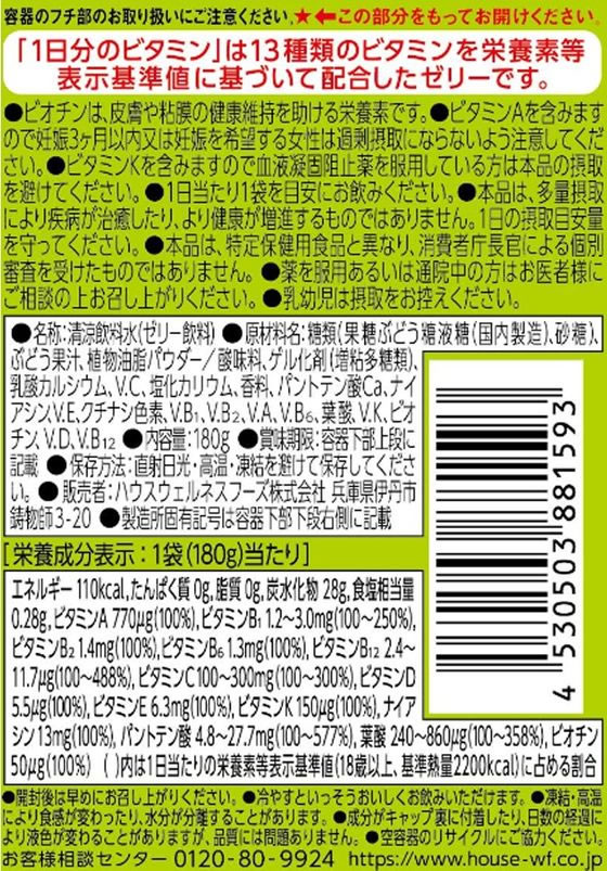 ハウスウェルネスフーズ 1日分のビタミンゼリーマスカット味 180g 1袋※軽(ご注文単位1袋)【直送品】