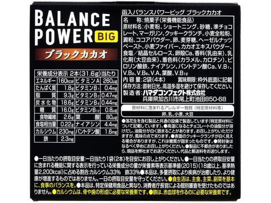 ハマダコンフェクト バランスパワービッグ [ブラックカカオ] 2袋 1個※軽（ご注文単位1個)【直送品】