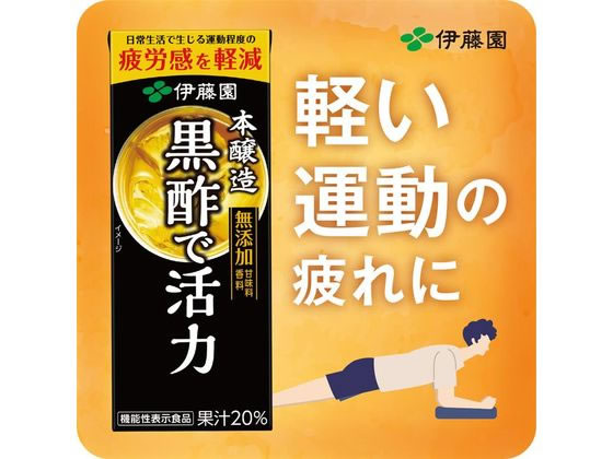 伊藤園 黒酢で活力 200ml 1本※軽（ご注文単位1本)【直送品】