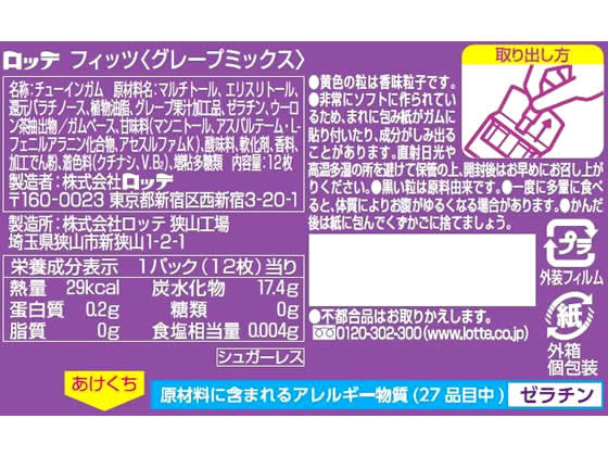ロッテ Fits グレープミックス 12枚 1個※軽(ご注文単位1個)【直送品】