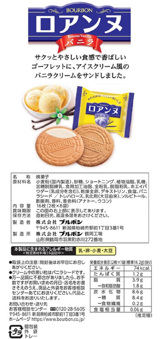 ブルボン ロアンヌ バニラ 1パック※軽(ご注文単位1パック)【直送品】