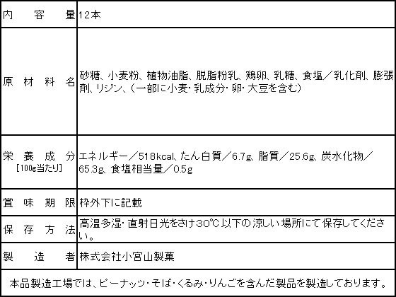 小宮山製菓 デラックスサラバンド 12本入 1個※軽(ご注文単位1個)【直送品】