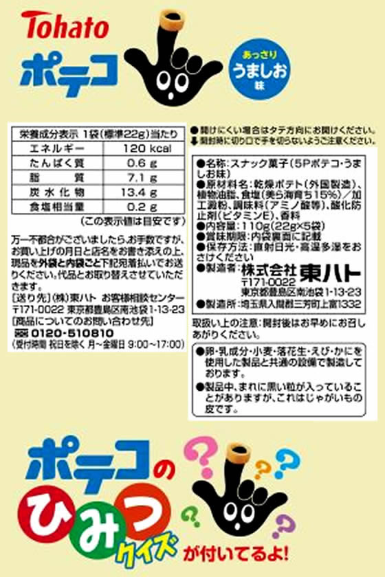 東ハト ポテコ うましお味 5個パック 1パック※軽（ご注文単位1パック)【直送品】