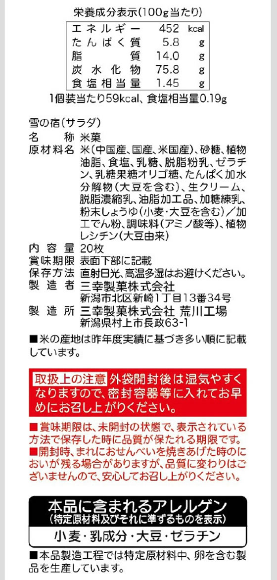 三幸製菓 雪の宿サラダ 20枚 1袋※軽（ご注文単位1袋)【直送品】