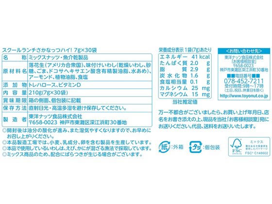 東洋ナッツ食品 さかなっつハイ!スクールランチ 7g×30袋 1箱※軽(ご注文単位1箱)【直送品】