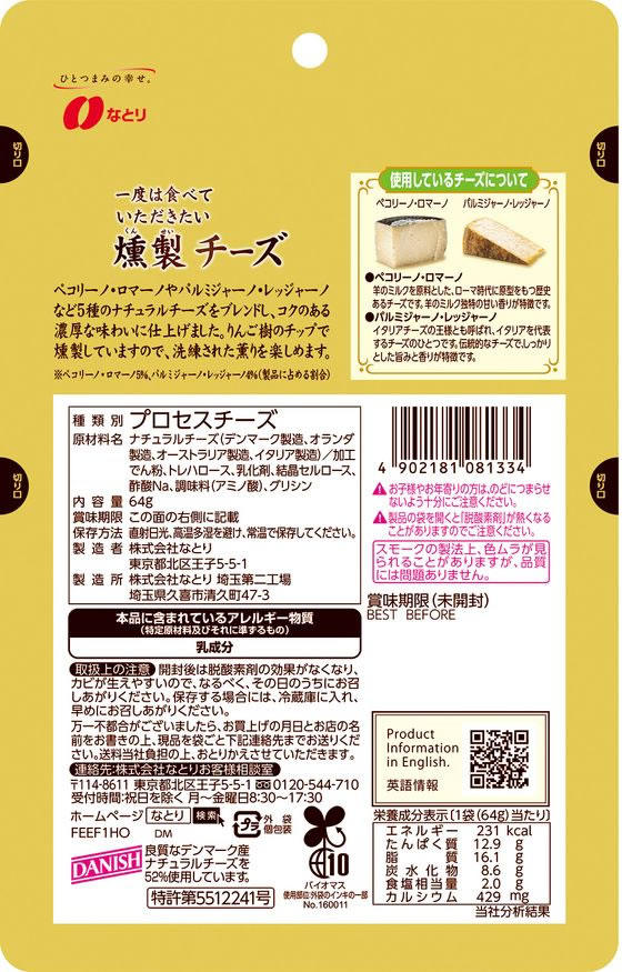 なとり 一度は食べていただきたい燻製チーズ 64g 1袋※軽(ご注文単位1袋)【直送品】