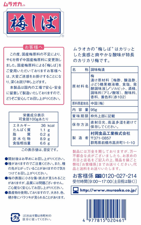 村岡 梅しば 95g 1袋※軽（ご注文単位1袋)【直送品】