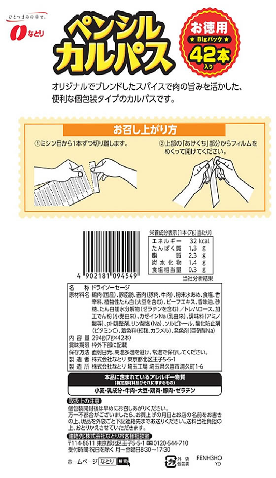 なとり ペンシルカルパス お徳用 1個※軽（ご注文単位1個)【直送品】