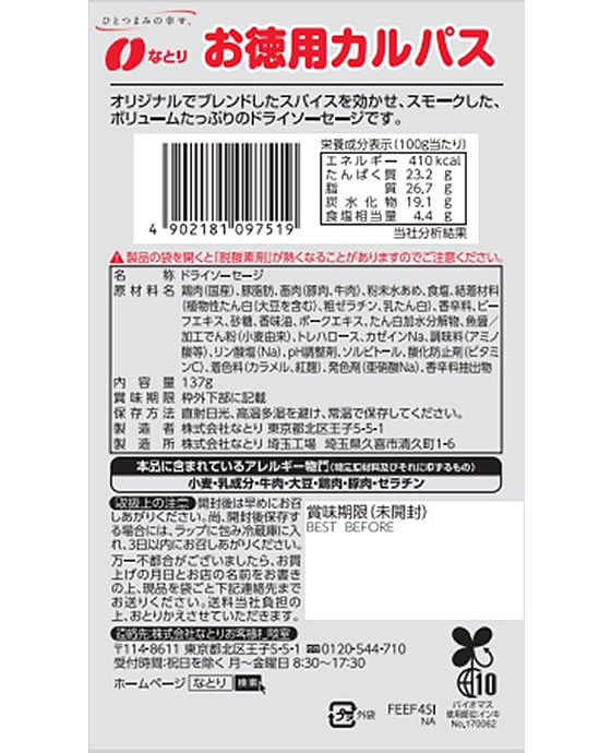 なとり お徳用 カルパス 1個※軽(ご注文単位1個)【直送品】