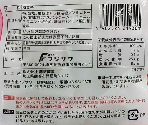 フジサワ 種抜き干し梅 (個包装タイプ) 50g 1個※軽(ご注文単位1個)【直送品】