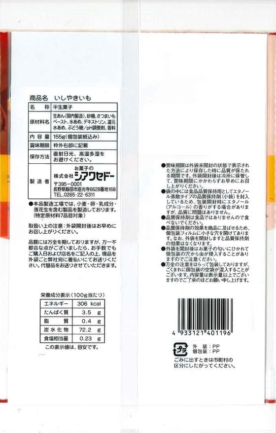 お菓子のシアワセドー いしやきいも 155g 1袋※軽(ご注文単位1袋)【直送品】