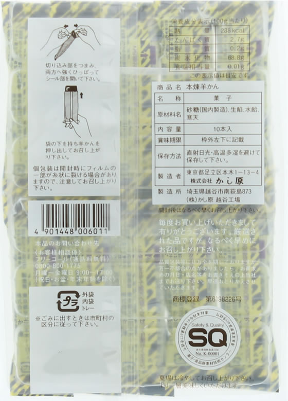 かし原 煉羊かん 10本 1袋※軽（ご注文単位1袋)【直送品】