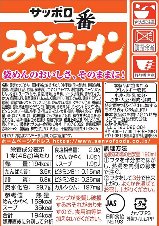 サンヨー食品 サッポロ一番 みそラーメン ミニどんぶり 1個※軽（ご注文単位1個)【直送品】