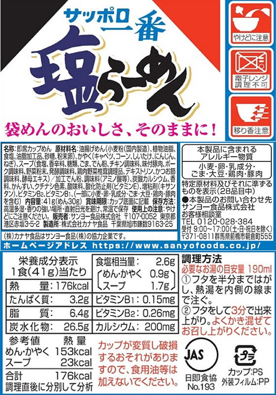 サンヨー食品 サッポロ一番 塩らーめん ミニどんぶり 1個※軽(ご注文単位1個)【直送品】