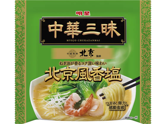 明星食品 中華三昧 中國料理北京 北京風香塩 1個※軽（ご注文単位1個)【直送品】