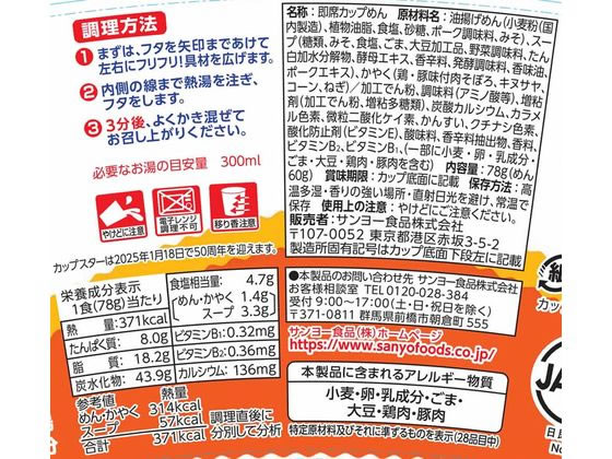 サンヨー食品 サッポロ一番 カップスター 味噌 78g×12個 1箱※軽(ご注文単位1箱)【直送品】