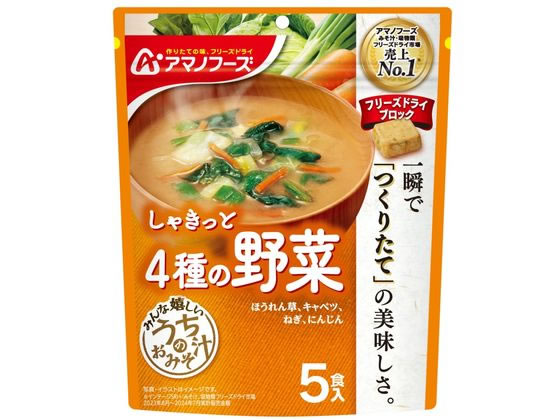 アマノフーズ うちのおみそ汁 4種の野菜 5食 1個※軽（ご注文単位1個)【直送品】