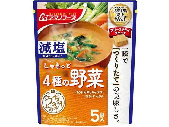 アマノフーズ 減塩 うちのおみそ汁 4種の野菜 5食 1個※軽（ご注文単位1個)【直送品】
