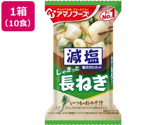 アマノフーズ 減塩いつものおみそ汁 長ねぎ 10食 1箱※軽（ご注文単位1箱)【直送品】