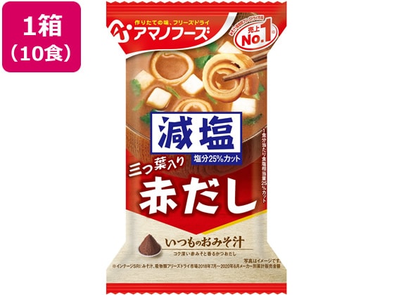 アマノフーズ 減塩いつものおみそ汁 赤だし(三つ葉入) 10食 1箱※軽（ご注文単位1箱)【直送品】