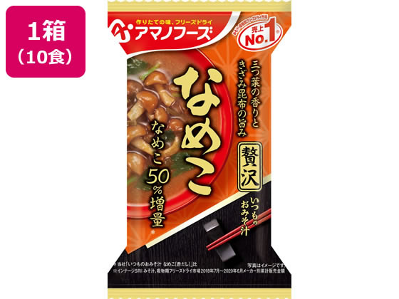 アマノフーズ いつものおみそ汁贅沢 なめこ×10個 1箱※軽（ご注文単位1箱)【直送品】