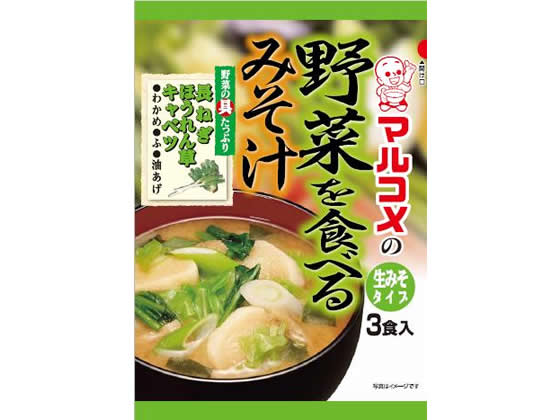 マルコメ 野菜を食べるみそ汁 3食 1袋※軽(ご注文単位1袋)【直送品】