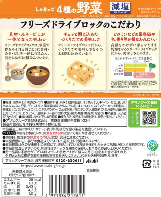 アマノフーズ 減塩 うちのおみそ汁 4種の野菜 5食×6袋 1箱※軽（ご注文単位1箱)【直送品】