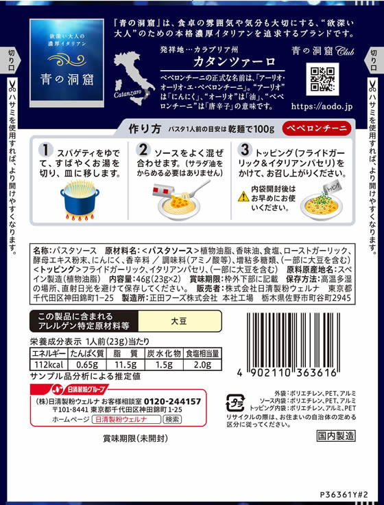 日清製粉ウェルナ 青の洞窟 オリーブオイルが香るペペロンチーニ 46g 1袋※軽(ご注文単位1袋)【直送品】