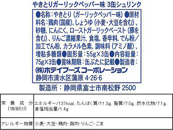 ホテイ やきとり ガーリックペッパー味 75g×3缶シュリンク 1パック※軽(ご注文単位1パック)【直送品】