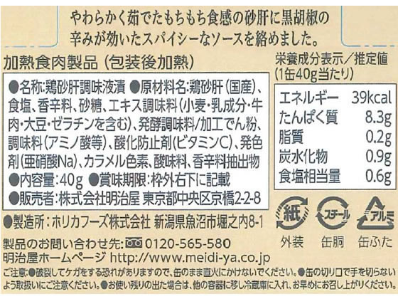 明治屋 おいしい缶詰 国産鶏砂肝の粗挽き黒胡椒味 1個※軽(ご注文単位1個)【直送品】