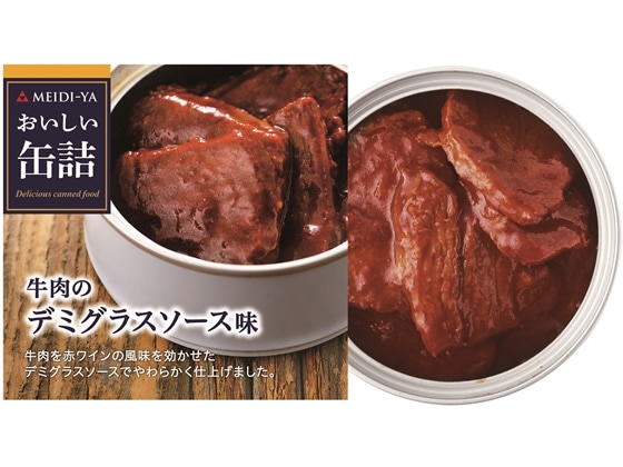 明治屋 おいしい缶詰 牛肉のデミグラスソース味 1個※軽（ご注文単位1個)【直送品】