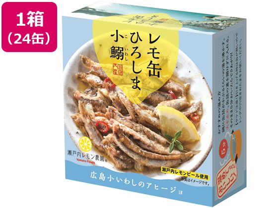 ヤマトフーズ レモ缶 ひろしま小鰯のアヒージョ 85g×24缶 1箱※軽（ご注文単位1箱)【直送品】