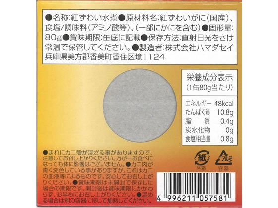 ハマダセイ カニ身 缶詰 80g 1缶※軽(ご注文単位1缶)【直送品】