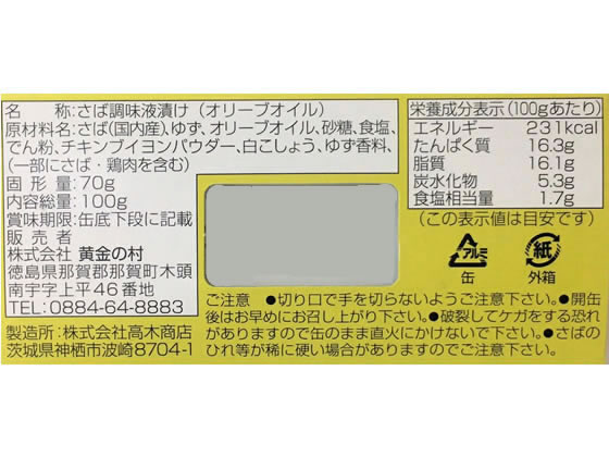 黄金の村 国産 寒さば きとうゆずしおオリーブオイルづけ 1缶※軽(ご注文単位1缶)【直送品】