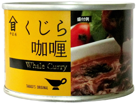 高木商店 くじら カリー 1缶※軽(ご注文単位1缶)【直送品】