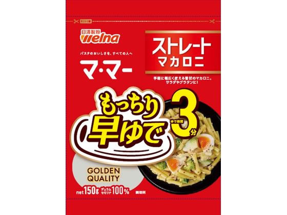 日清製粉ウェルナ マ・マー 早ゆで3分ストレートマカロニ 150g 1袋※軽（ご注文単位1袋)【直送品】