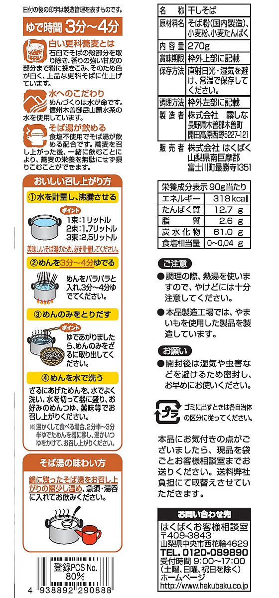 はくばく そば湯までおいしい蕎麦 白 270g 29088 1袋※軽(ご注文単位1袋)【直送品】