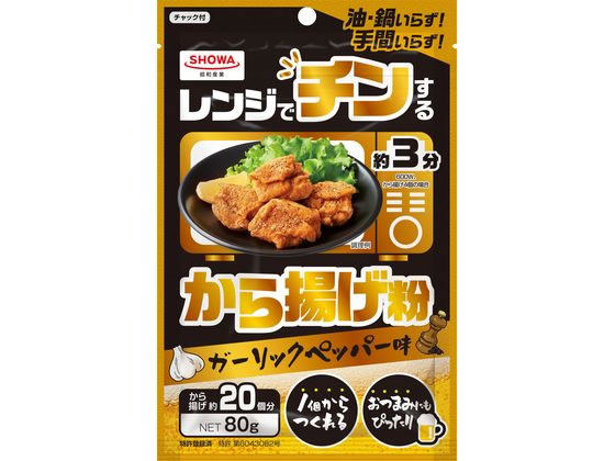 昭和産業 レンジでチンする から揚げ粉 80g 1個※軽(ご注文単位1個)【直送品】