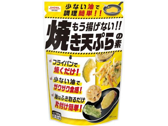 昭和産業 もう揚げない!! 焼き天ぷらの素 120g 1個※軽（ご注文単位1個)【直送品】