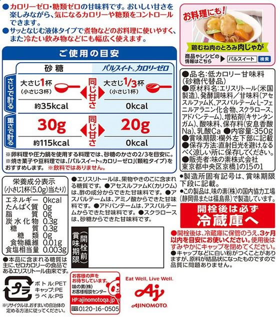 味の素 パルスイートカロリーゼロ(液体) 350gボトル 1本※軽(ご注文単位1本)【直送品】