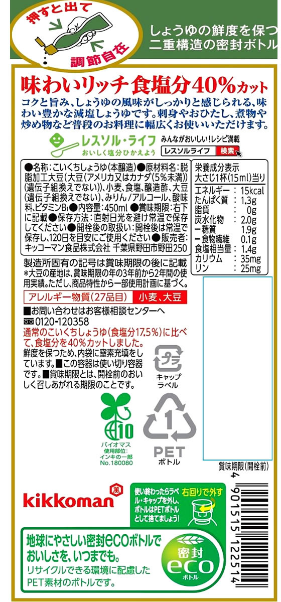 キッコーマン いつでも新鮮味わいリッチ減塩しょうゆ450ml 1本※軽（ご注文単位1本)【直送品】