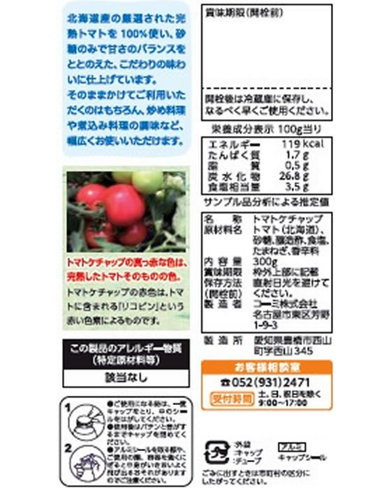 コーミ 北海道産トマト使用トマトケチャップ300g 1本※軽(ご注文単位1本)【直送品】