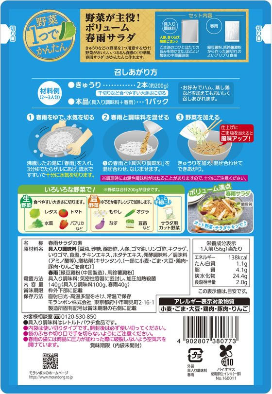 モランボン 中華風春雨サラダ 140g 1袋※軽（ご注文単位1袋)【直送品】