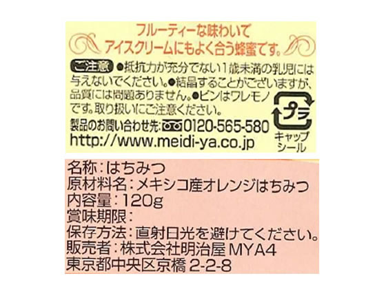 明治屋 世界の蜂蜜 メキシコ産オレンジN 120g 1個※軽（ご注文単位1個)【直送品】
