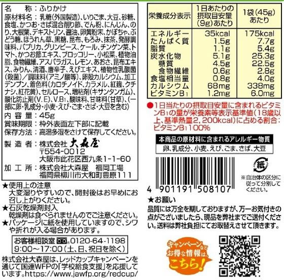 大森屋 緑黄野菜ふりかけ 45g 1袋※軽(ご注文単位1袋)【直送品】