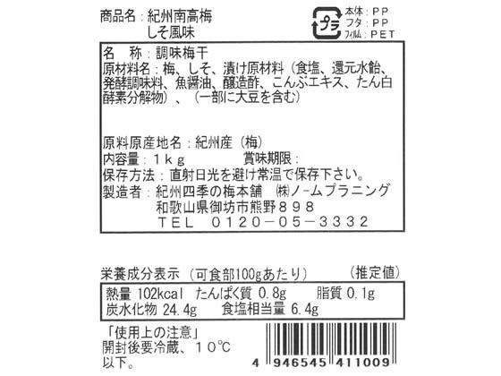 ノームプラニング 紀州南高梅 しそ風味 1kg 1個※軽（ご注文単位1個)【直送品】